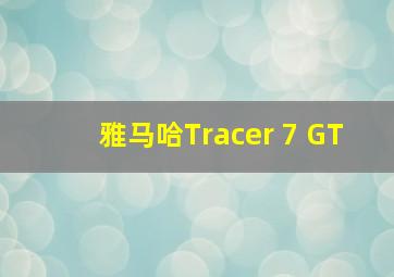 雅马哈Tracer 7 GT